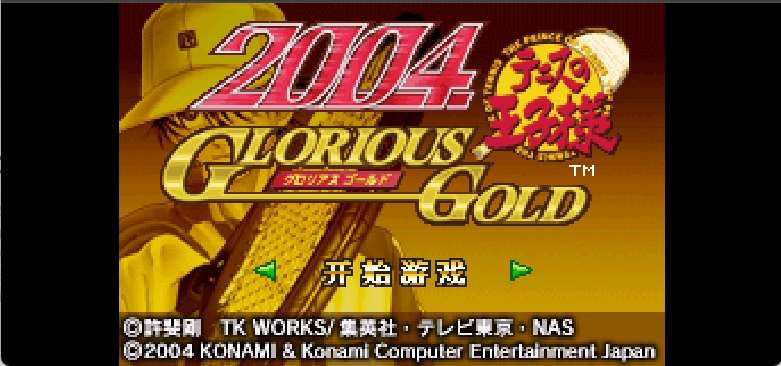 网球王子2004 - 光荣之金[Rising Sun](简)(JP)(256Mb)